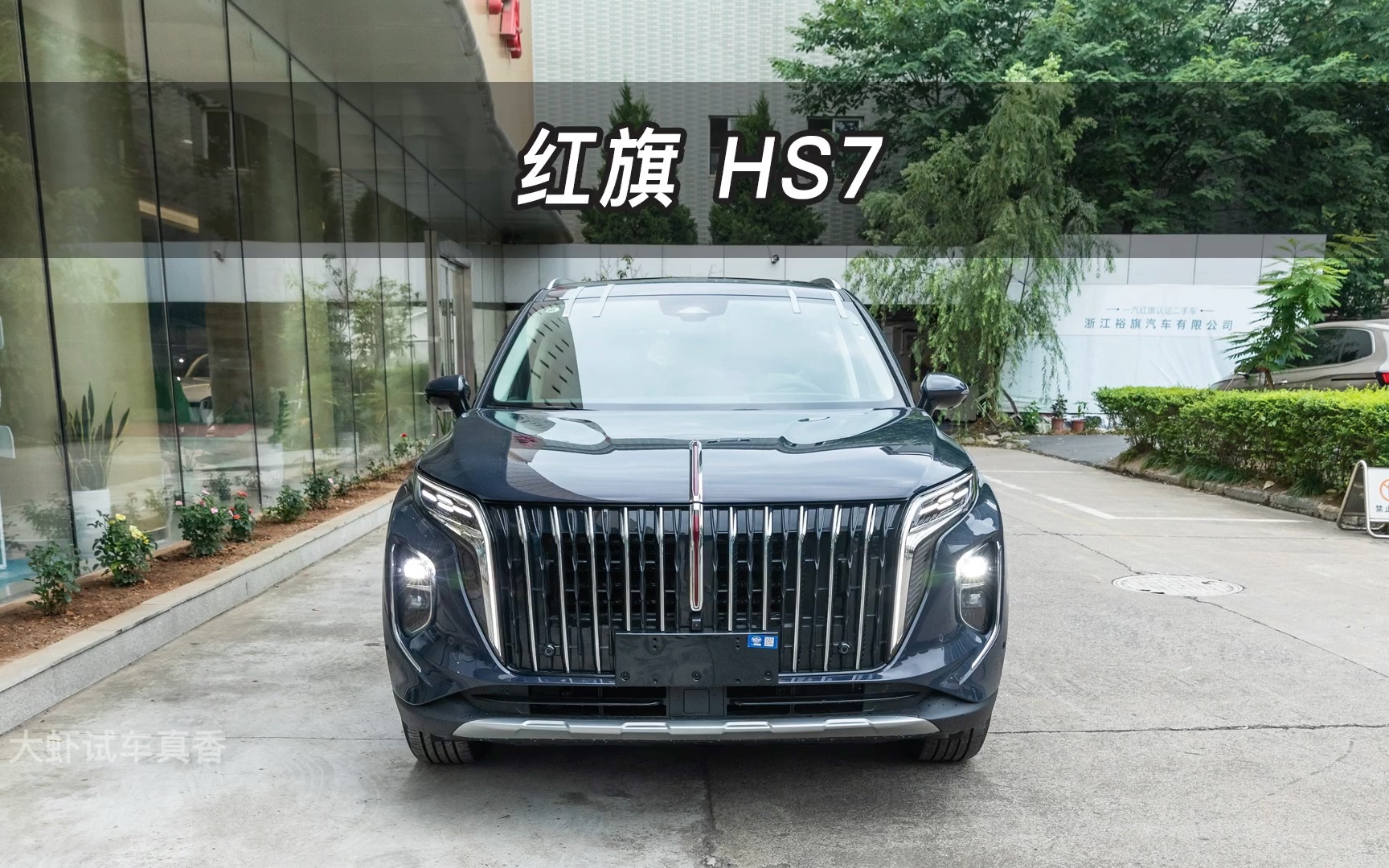 【大虾沉浸式试车】全新红旗HS7·抢先看👉快来快来～带你沉浸式体验！