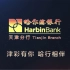 哈尔滨银行天津分行公益嘉年华宣传视频