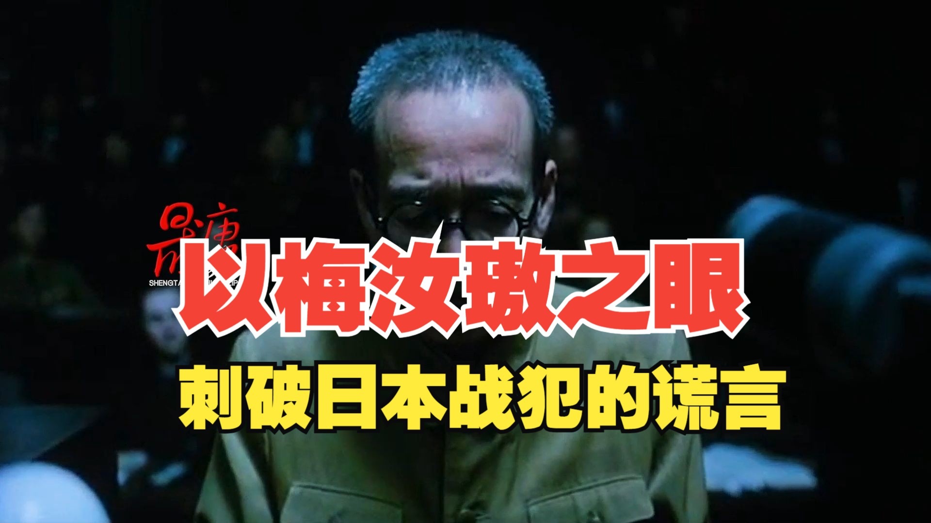 《东京审判》血泪铸成的法槌！