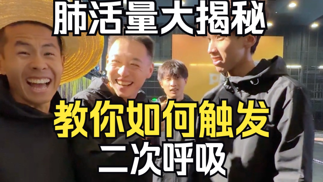 跑步博主的肺活量大揭秘！一场抢甘蔗比赛，全程高能小妙招，教你如何触发二次呼吸