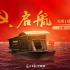 《启航》——读懂中国共产党的百年路