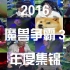 2016魔兽争霸3年度集锦