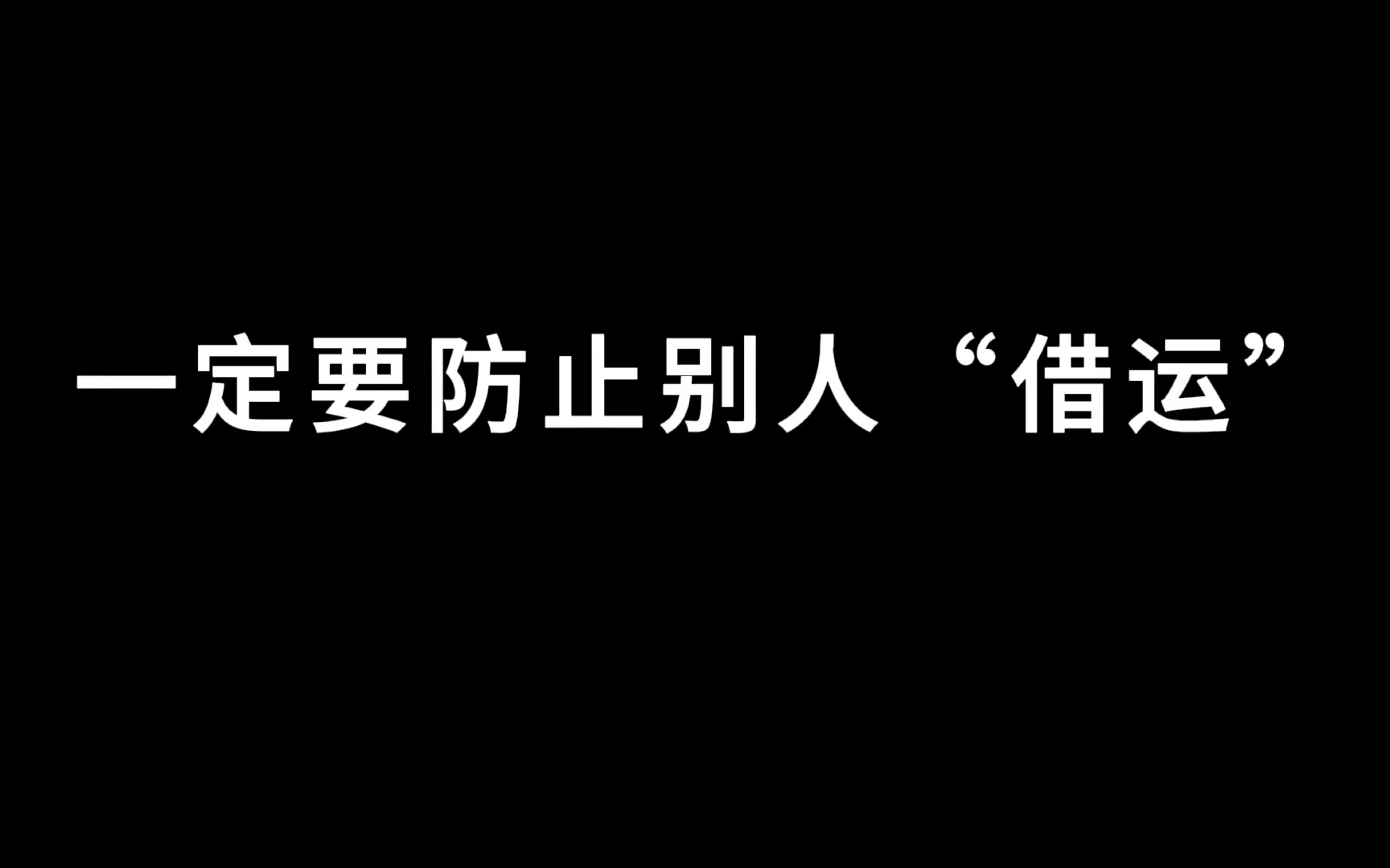 一定要防止别人“借运”！！！