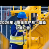 官方2026年“安全生产月”活动公益广告  #安全生产#安全生产月公益广告 #安全生产月主题宣传片 视频编号