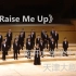 南开大学学生合唱团用《You Raise Me Up》献给奋斗在抗疫一线的英雄！