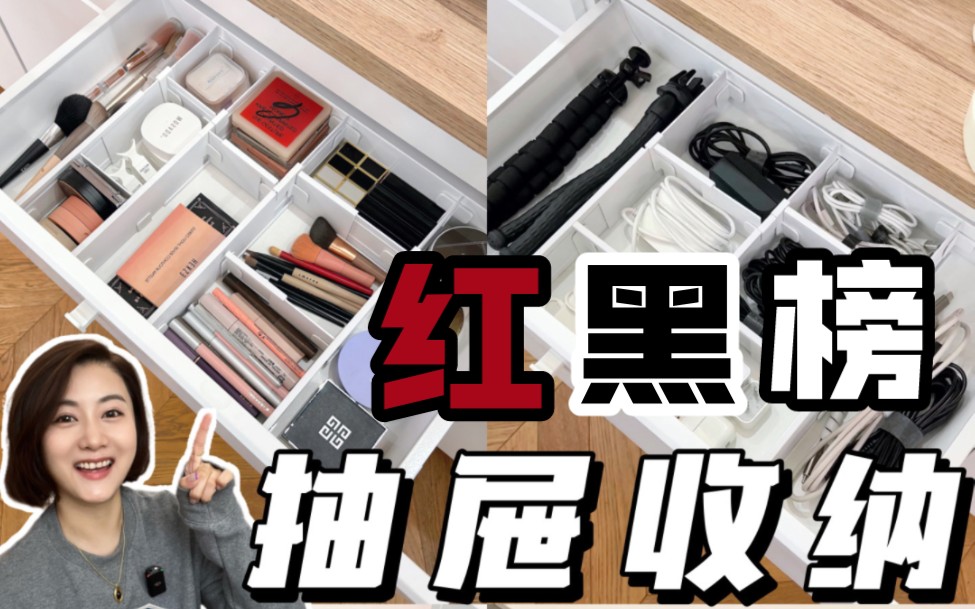 抽屉收纳红黑榜❗️严丝合缝还省空间‼️