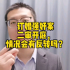 订婚强奸案二审开庭，情况会有反转吗