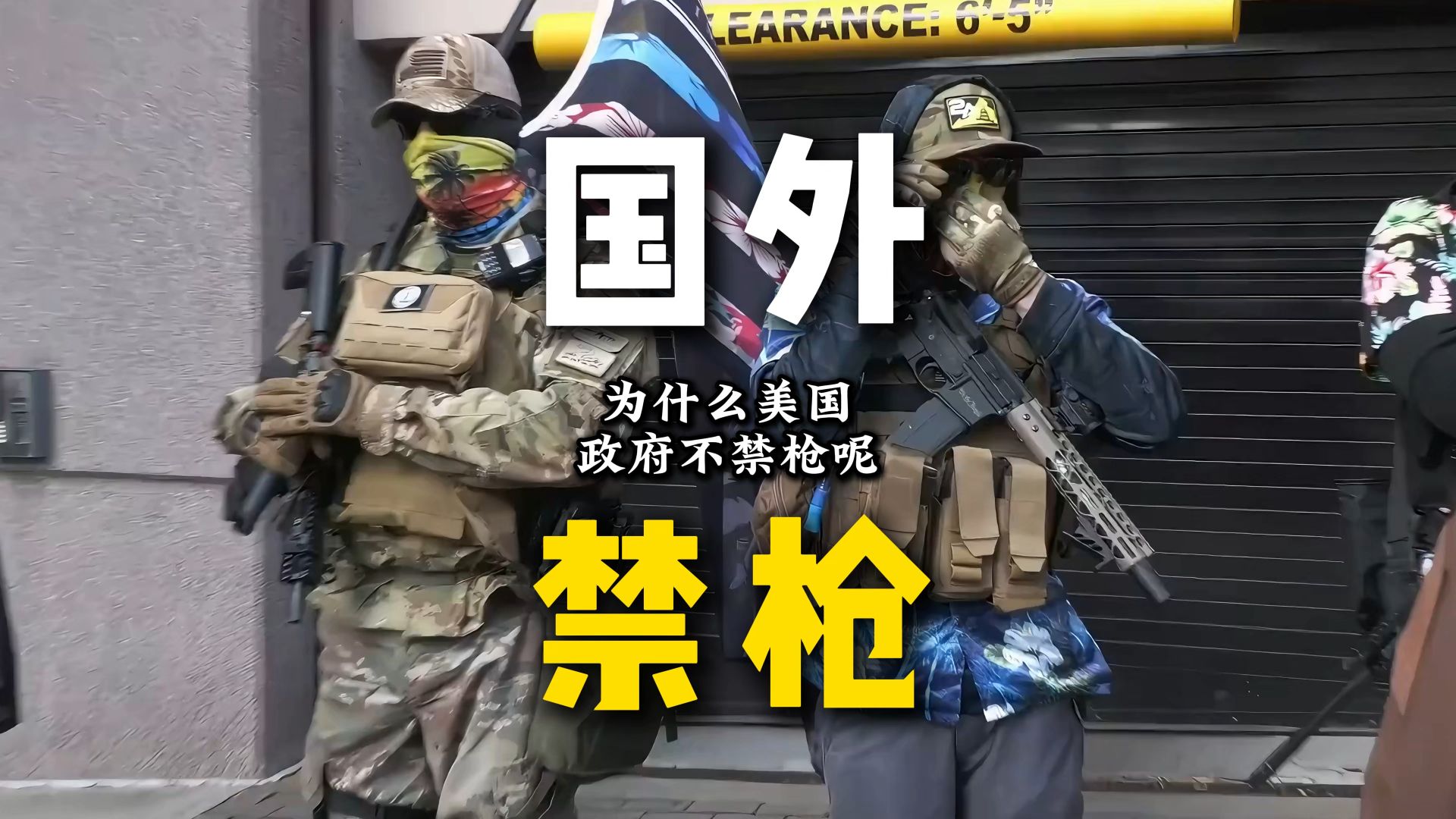 为什么美国政府不禁枪呢