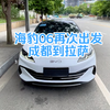 比亚迪海豹06，走川藏线，一箱油成都到拉萨