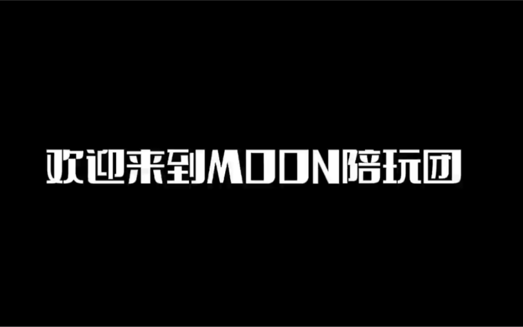 光遇moon陪玩团