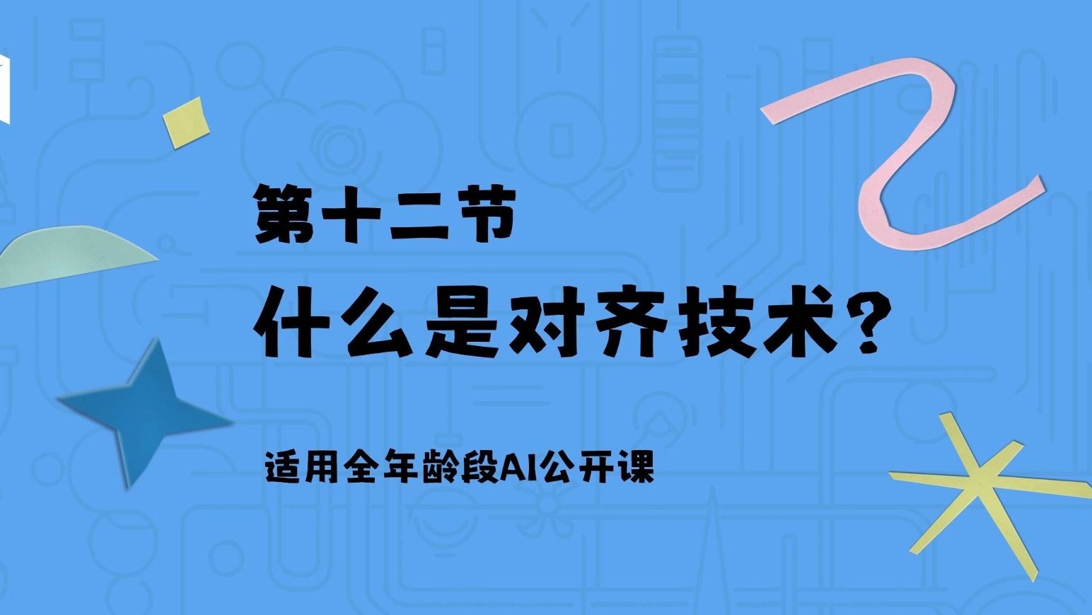什么是对齐技术？如何让AI听话？【给孩子的AI课12】