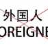 【洋屁教室】称呼外国人foreigner是失礼的吗？