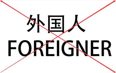 【洋屁教室】称呼外国人foreigner是失礼的吗?