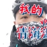 [远行] 十八岁 骑行360Km 征服青海湖！