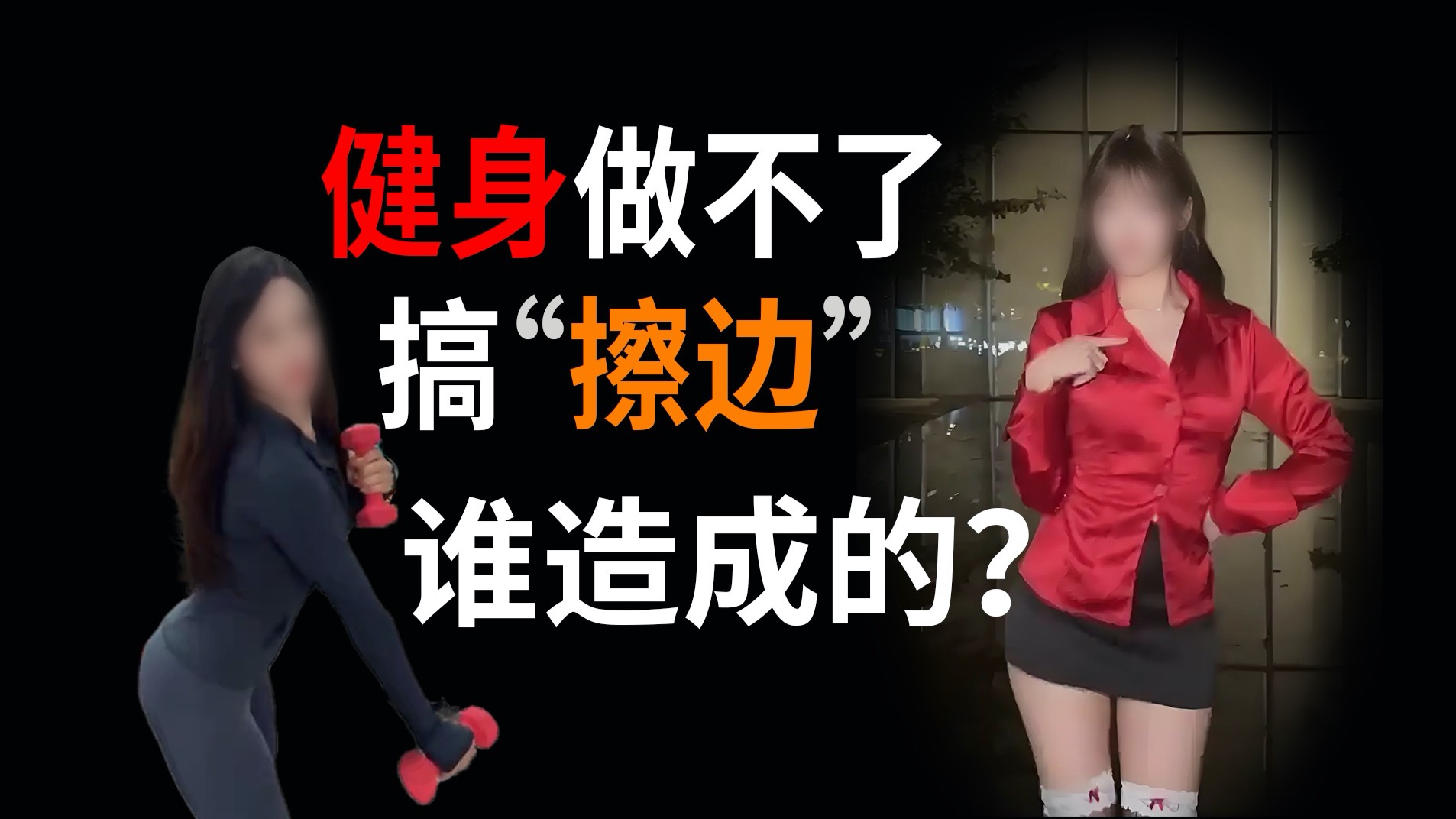 找了【替罪羊】可无法改变‘物化女性’的市场！
