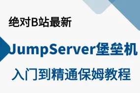 2024最新免费分享【JumpServer堡垒机V3.5版】教程，从零到实战一套搞定，跳板机与堡垒机区别，部署使用实战！包含运维岗位分析系统命令/云服务器!