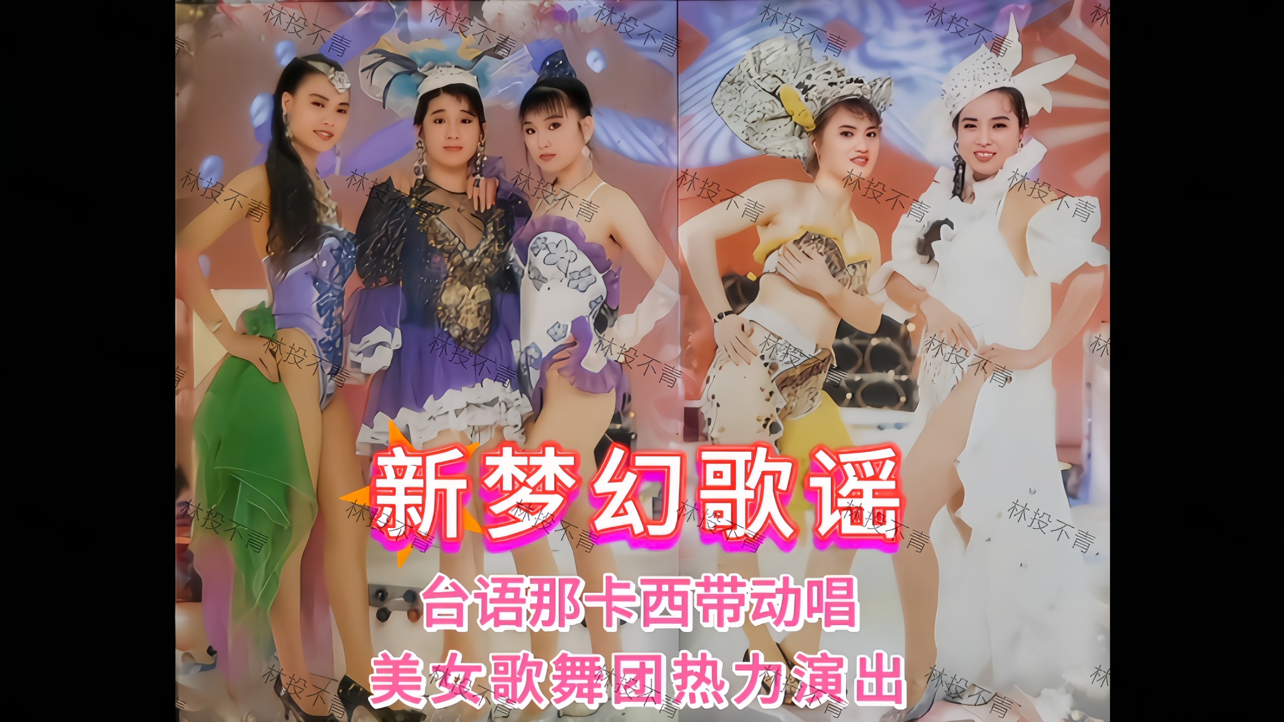 [Arranged and performed by Liu Ching-chi / Driven by a beautiful group of singers] "New version of Fantasy Ballads 1+2 episodes" (Shanshui Communications/VHS video)