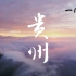 【高清1080P+】《航拍中国》第三季·贵州 宣传片
