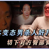 日本变态男杀人奸尸，吃掉对方私密部位，事后竟成为知名大作