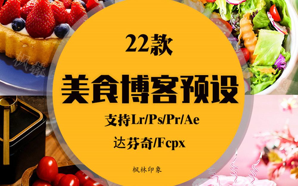 【LR预设,ps预设】22款美食博客设免费大放送,分分钟导入预设,lr预设调色包,lr预设ps滤镜FCPX达芬奇预设pr预设ins胶片风光luts调色包预设哔哩哔...