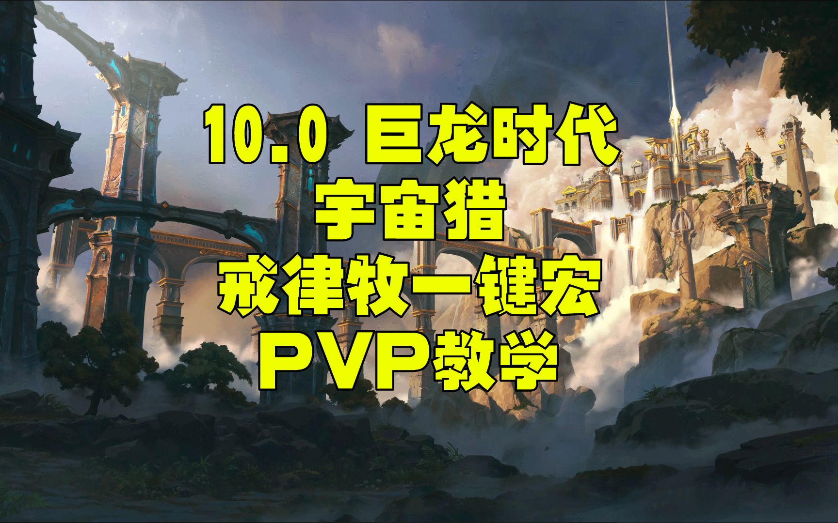 10-0-10-1-10-2-pvp-bilibili