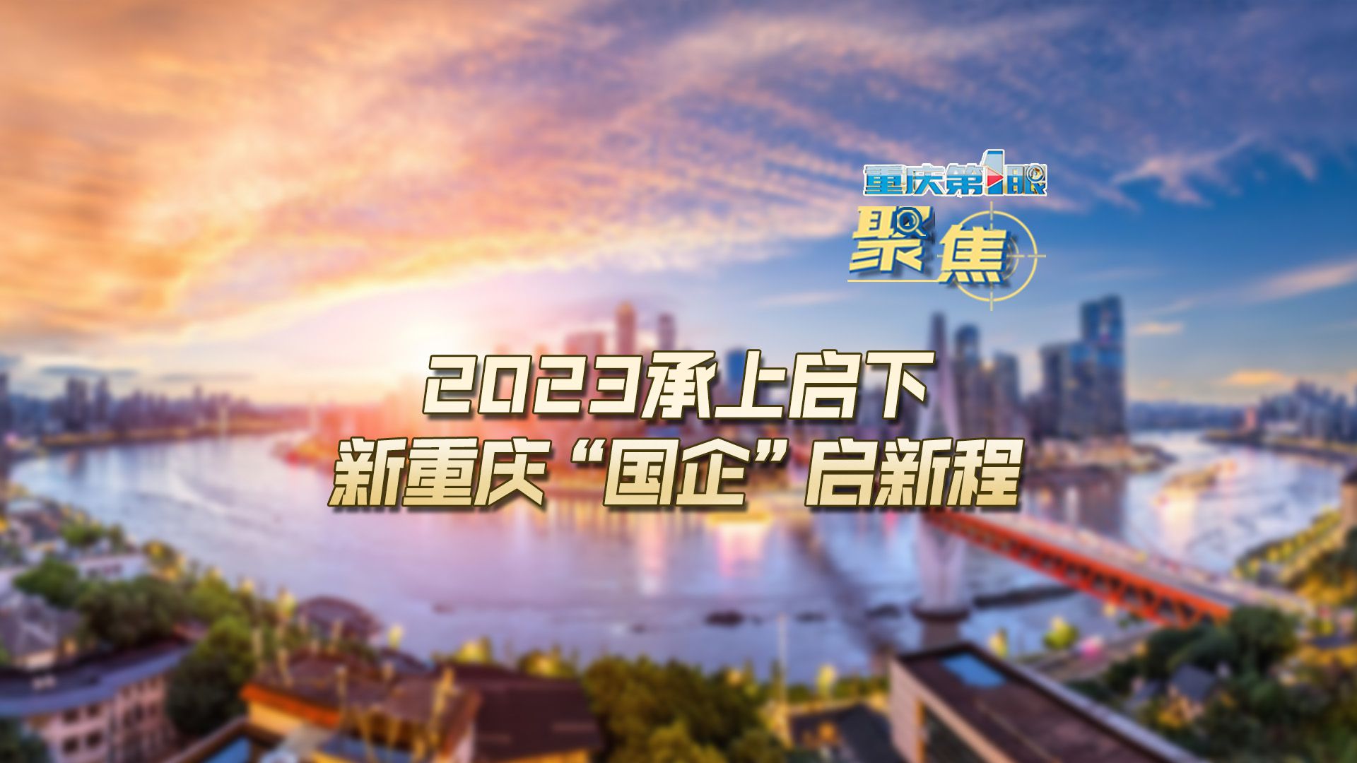 重庆第1眼 | 2023承上启下 新重庆“国企”启新程哔哩哔哩bilibili