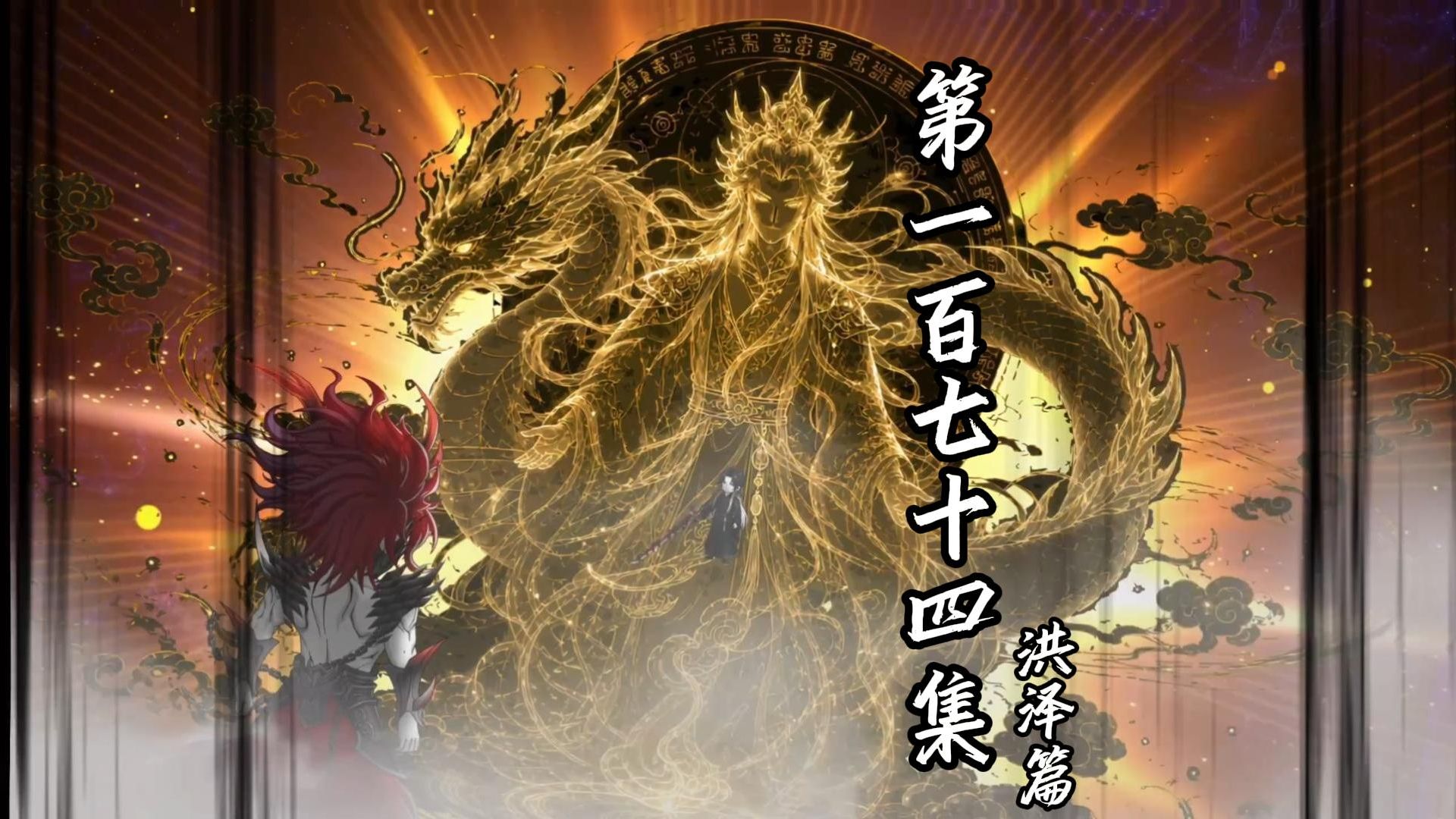伏魔觅长生 洪泽篇 第一百七十四集 今日，开宴！