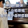 神田川钢琴演奏|辉夜姬|かぐや姫 神田川插曲
