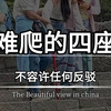 中国最难爬的四座山，不容许任何反驳