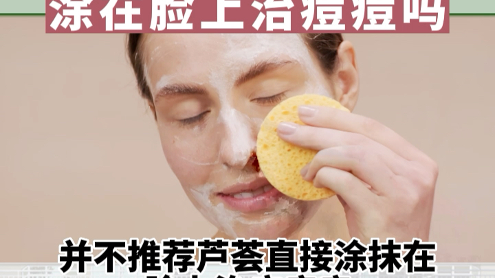 【科普一下】芦荟胶能直接涂在脸上吗？