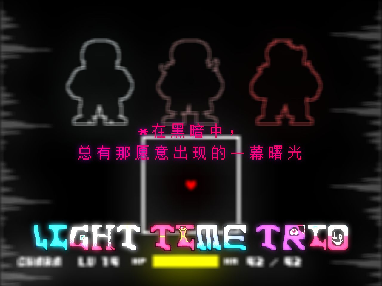*在黑暗中，总有曙光--Light Time Trio-OST 003 Juncture Of Light-and-Dark 三重曙光重现-菜单曲PV