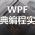 WPF经典编程实例