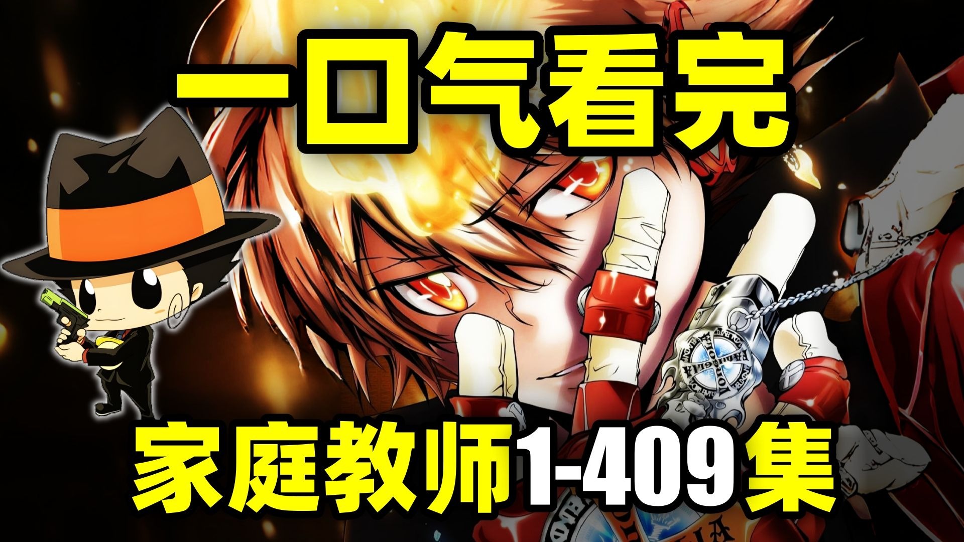 一口气看完，家庭教师1-409集！动画+漫画！阿纲和Reborn！