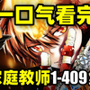 一口气看完，家庭教师1-409集！动画+漫画！阿纲和Reborn