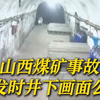 山西煤矿事故内部画面曝光！该煤矿为高瓦斯矿井