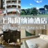 【豪华酒店测评】上海阿纳迪酒店 Anandi Hotel｜独一无二的城市养生酒店，住过一次就想去第二第三次…