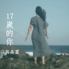 【Official 4K MV】17岁的你 - 以莉高露