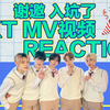 【TXT视频reaction】一起看出道两年间的TOMORROW X TOGETHER视频❤从可爱弟弟成长为帅气哥哥