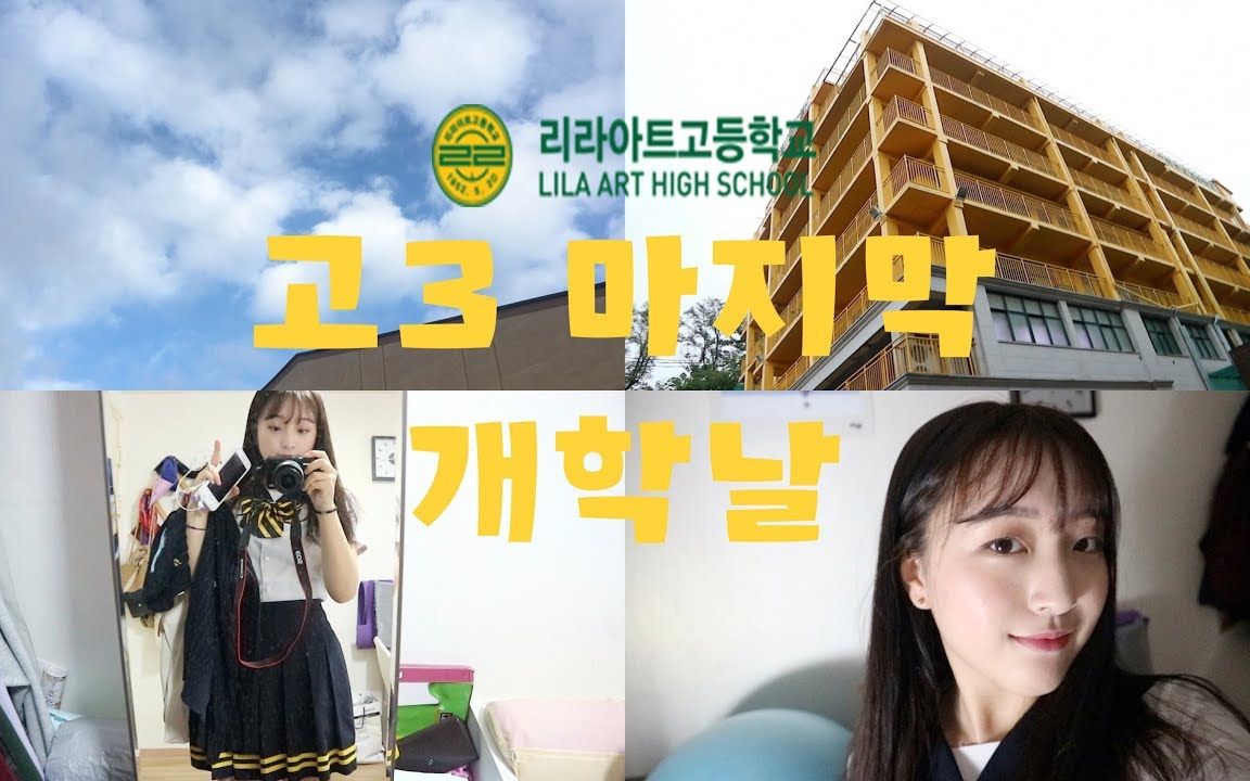 韩国vlog开学季里拉艺高高三的一天parischoi