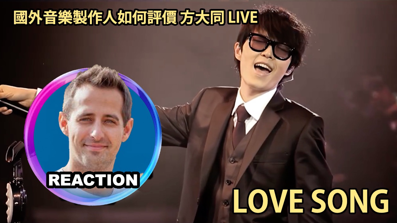 国外音乐制作人如何评价 方大同《Love Song》LIVE舞台 REACTION