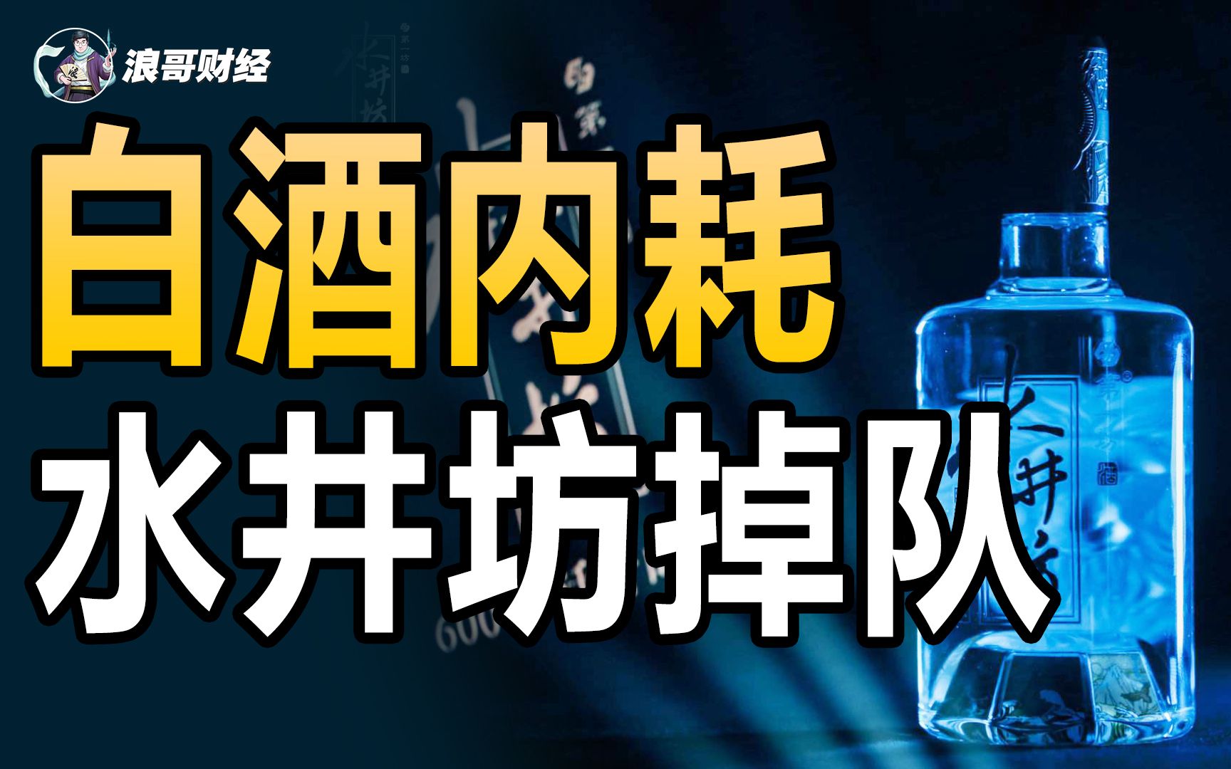 白酒半年报“出师不利”，水井坊“内耗”难突围？