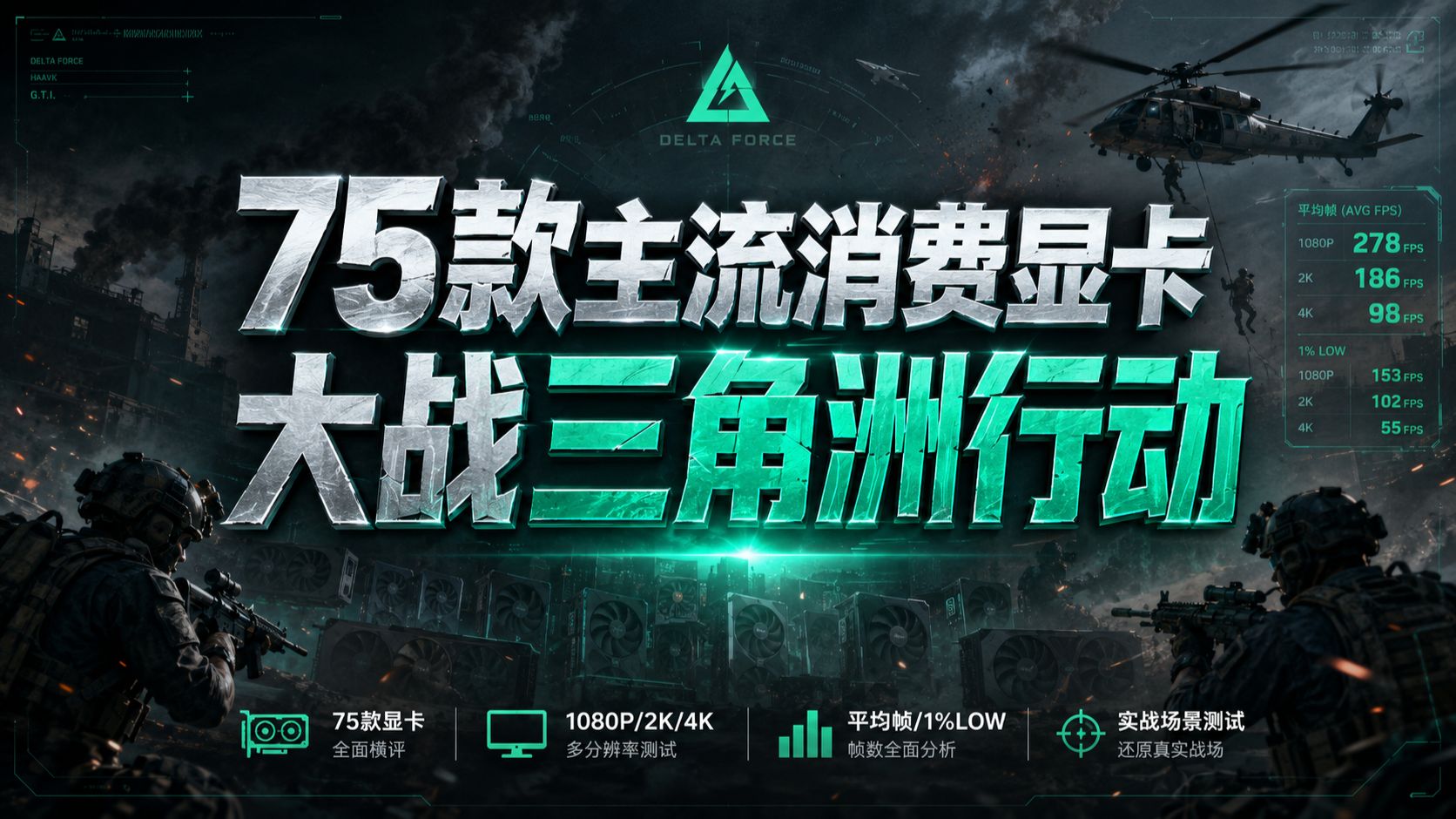 75款主流消费显卡大战三角洲行动:1080p/1440p/2160p全分辨率测试