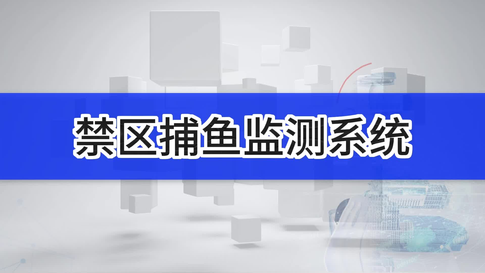 智慧水利禁区捕鱼监测系统