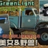 绿光【GreenLight 】改装军用卡车 好莱坞系列1941Military 4x4 军用卡车评测。一辆能使你爱上绿光
