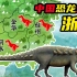 【中国恐龙地图】浙江甲龙多，缙云甲龙最特殊