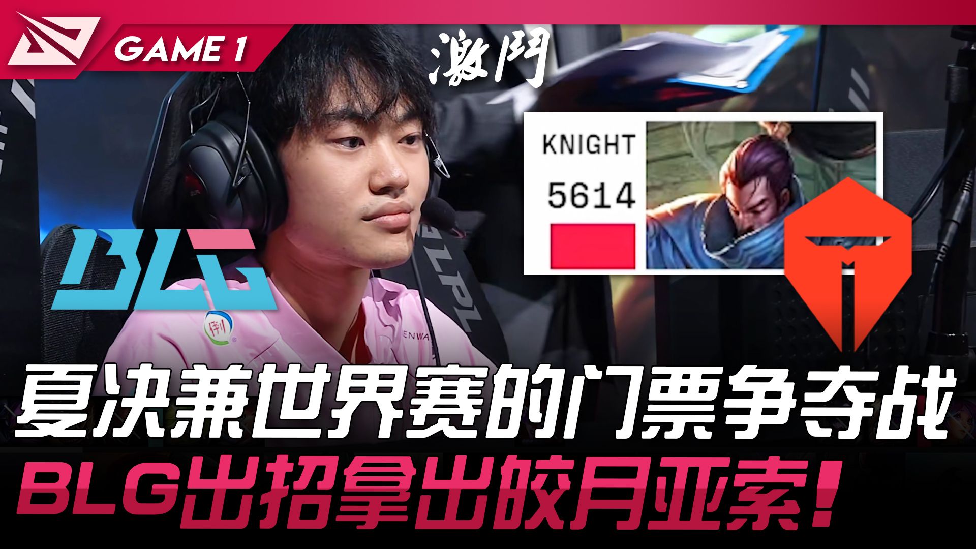 BLG vs TES 夏决兼世界赛的门票争夺战! BLG出招拿出皎月亚索! Game 1 | 2024 LPL夏季季后赛电子竞技热门视频