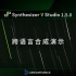 Synthesizer V Studio 1.5.0：跨语言合成演示