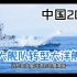 中国海军2050展望，三大舰队转型大洋舰队，装备10艘航母