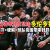 【25-26赛季月度总结】多伦多猛龙（防守+硬解+球队氛围带来好开局