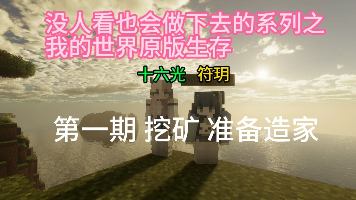 这年头真的还有人能静下心看一期我的世界的长视频吗？